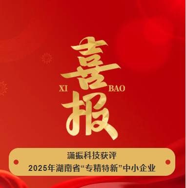 【喜訊】瀟振科技榮獲2025年湖南省“專精特新”中小企業(yè)稱號！
